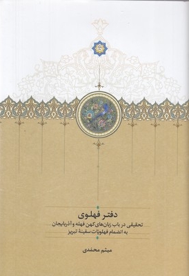 دفتر فهلوی